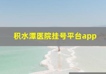 积水潭医院挂号平台app