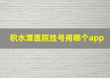 积水潭医院挂号用哪个app