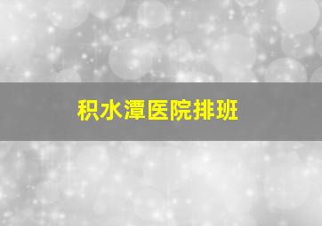 积水潭医院排班