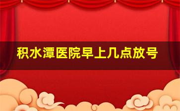 积水潭医院早上几点放号