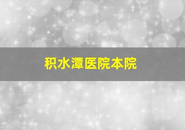 积水潭医院本院