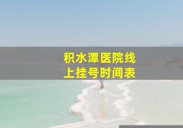 积水潭医院线上挂号时间表