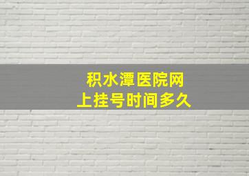 积水潭医院网上挂号时间多久