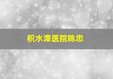 积水潭医院陈忠