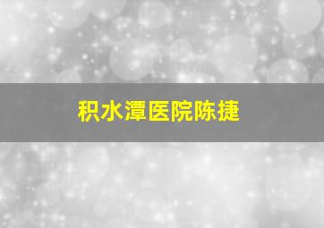 积水潭医院陈捷