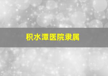 积水潭医院隶属