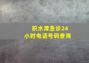 积水潭急诊24小时电话号码查询