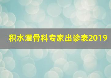 积水潭骨科专家出诊表2019