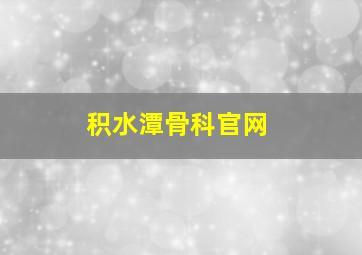 积水潭骨科官网