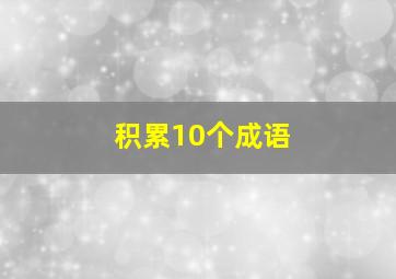 积累10个成语