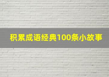 积累成语经典100条小故事