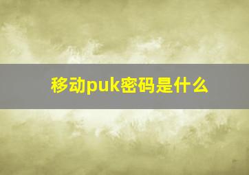 移动puk密码是什么