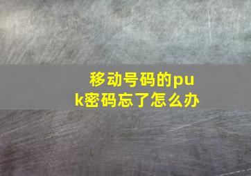 移动号码的puk密码忘了怎么办