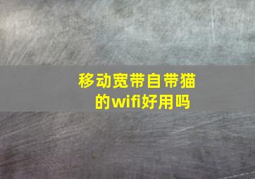 移动宽带自带猫的wifi好用吗