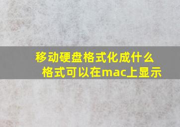 移动硬盘格式化成什么格式可以在mac上显示