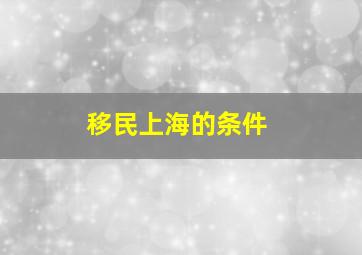 移民上海的条件