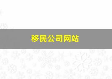 移民公司网站