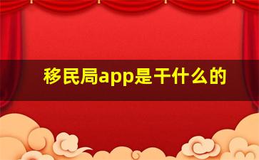 移民局app是干什么的