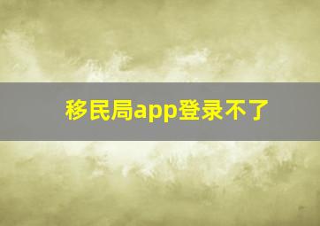 移民局app登录不了