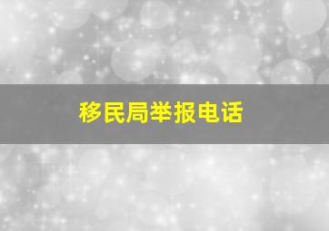 移民局举报电话