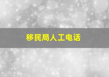 移民局人工电话