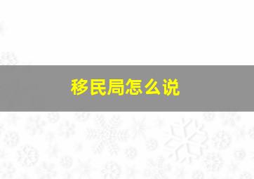 移民局怎么说