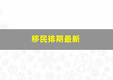 移民排期最新