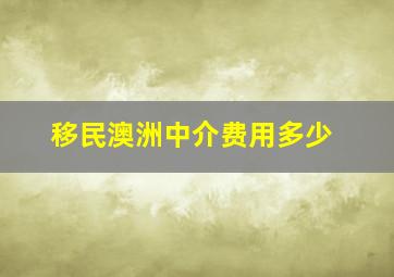 移民澳洲中介费用多少