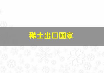 稀土出口国家