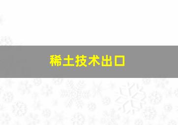 稀土技术出口