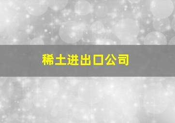 稀土进出口公司