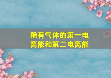 稀有气体的第一电离能和第二电离能