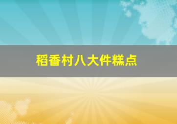 稻香村八大件糕点