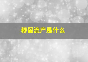 穆留流产是什么