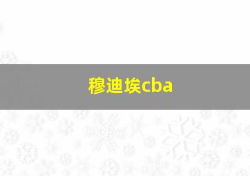 穆迪埃cba