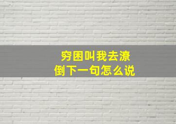 穷困叫我去潦倒下一句怎么说