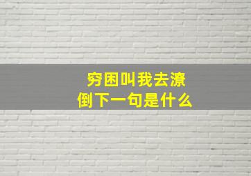 穷困叫我去潦倒下一句是什么