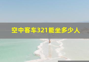 空中客车321能坐多少人