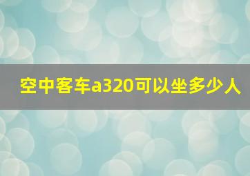 空中客车a320可以坐多少人