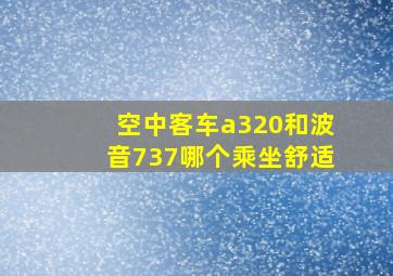 空中客车a320和波音737哪个乘坐舒适