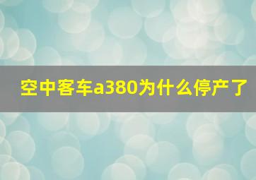 空中客车a380为什么停产了