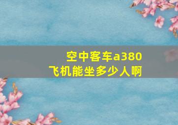 空中客车a380飞机能坐多少人啊