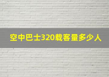 空中巴士320载客量多少人