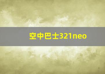 空中巴士321neo