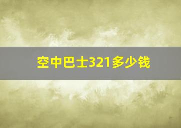 空中巴士321多少钱