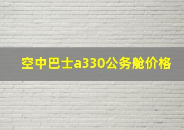 空中巴士a330公务舱价格