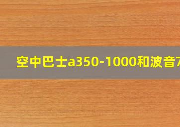 空中巴士a350-1000和波音777