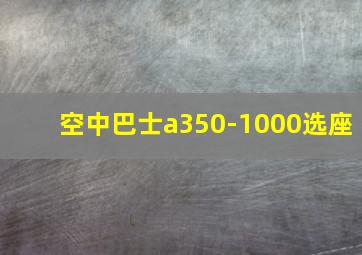 空中巴士a350-1000选座