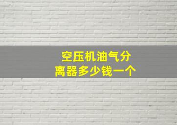 空压机油气分离器多少钱一个