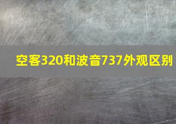 空客320和波音737外观区别